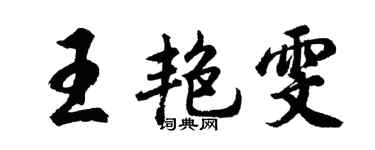 胡问遂王艳雯行书个性签名怎么写