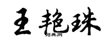 胡问遂王艳珠行书个性签名怎么写