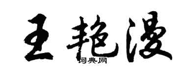 胡问遂王艳漫行书个性签名怎么写