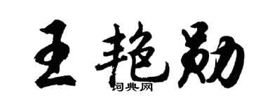 胡问遂王艳勋行书个性签名怎么写