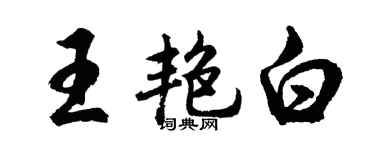 胡问遂王艳白行书个性签名怎么写