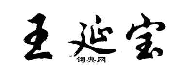 胡问遂王延宝行书个性签名怎么写