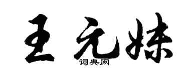 胡问遂王元妹行书个性签名怎么写