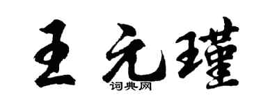 胡问遂王元瑾行书个性签名怎么写