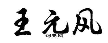 胡问遂王元风行书个性签名怎么写