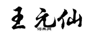 胡问遂王元仙行书个性签名怎么写