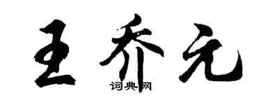 胡问遂王乔元行书个性签名怎么写