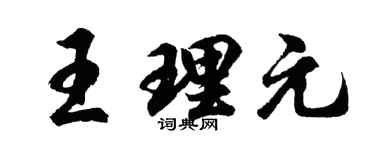 胡问遂王理元行书个性签名怎么写