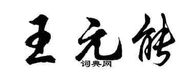 胡问遂王元能行书个性签名怎么写