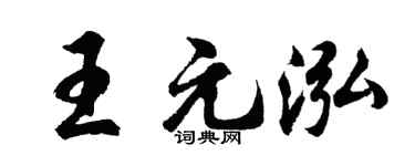 胡问遂王元泓行书个性签名怎么写