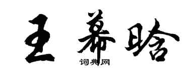 胡问遂王幕晗行书个性签名怎么写