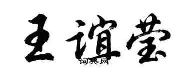 胡问遂王谊莹行书个性签名怎么写