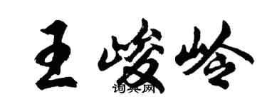 胡问遂王峻岭行书个性签名怎么写