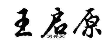 胡问遂王启原行书个性签名怎么写