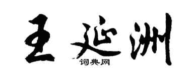 胡问遂王延洲行书个性签名怎么写