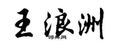 胡问遂王浪洲行书个性签名怎么写