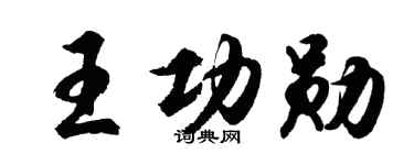 胡问遂王功勋行书个性签名怎么写