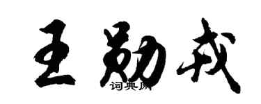 胡问遂王勋戎行书个性签名怎么写