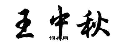 胡问遂王中秋行书个性签名怎么写