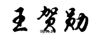 胡问遂王贺勋行书个性签名怎么写