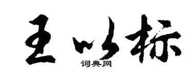 胡问遂王以标行书个性签名怎么写