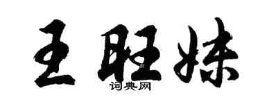 胡问遂王旺妹行书个性签名怎么写