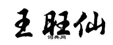 胡问遂王旺仙行书个性签名怎么写