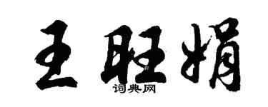 胡问遂王旺娟行书个性签名怎么写