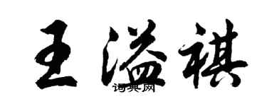 胡问遂王溢祺行书个性签名怎么写