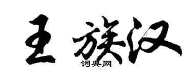 胡问遂王族汉行书个性签名怎么写