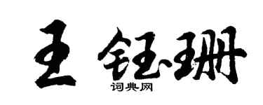 胡问遂王钰珊行书个性签名怎么写