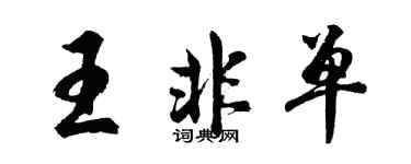 胡问遂王非单行书个性签名怎么写