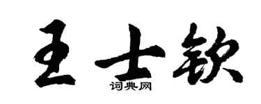 胡问遂王士钦行书个性签名怎么写