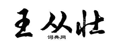 胡问遂王从壮行书个性签名怎么写