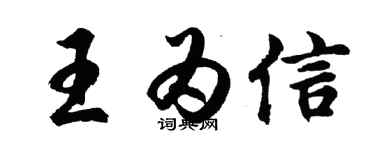 胡问遂王为信行书个性签名怎么写