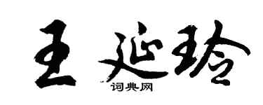 胡问遂王延玲行书个性签名怎么写