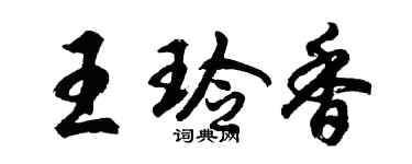 胡问遂王玲香行书个性签名怎么写