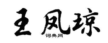 胡问遂王凤琼行书个性签名怎么写