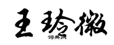 胡问遂王玲微行书个性签名怎么写