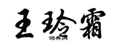 胡问遂王玲霜行书个性签名怎么写