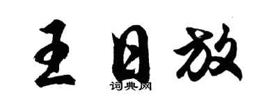 胡问遂王日放行书个性签名怎么写