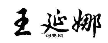 胡问遂王延娜行书个性签名怎么写