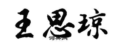 胡问遂王思琼行书个性签名怎么写