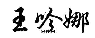 胡问遂王吟娜行书个性签名怎么写