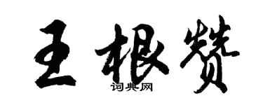 胡问遂王根赞行书个性签名怎么写