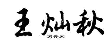 胡问遂王灿秋行书个性签名怎么写