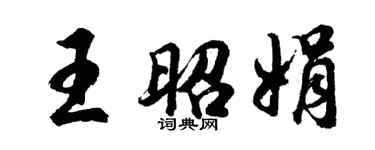 胡问遂王昭娟行书个性签名怎么写