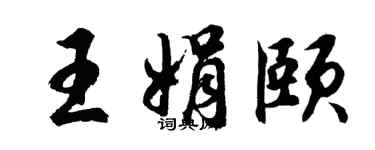 胡问遂王娟颐行书个性签名怎么写