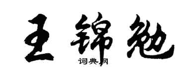 胡问遂王锦勉行书个性签名怎么写