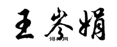 胡问遂王岑娟行书个性签名怎么写